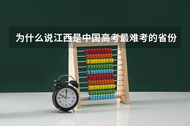 为什么说江西是中国高考最难考的省份之一