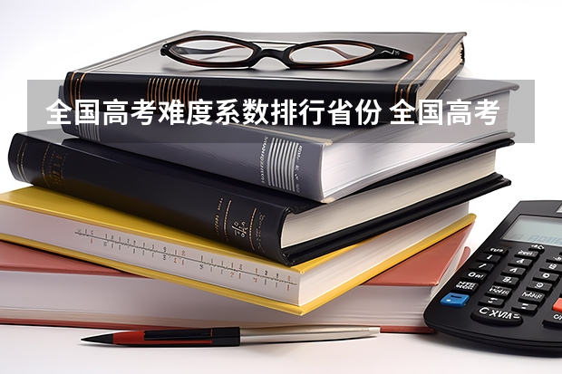 全国高考难度系数排行省份 全国高考难度系数排行