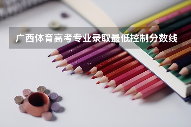 广西体育高考专业录取最低控制分数线是多少分啊？