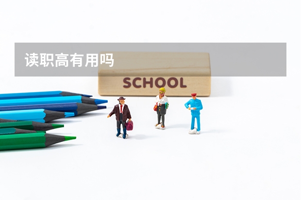 读职高有用吗