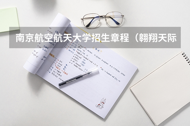 南京航空航天大学招生章程（翱翔天际，拥抱蓝天——走进民航招飞世界）