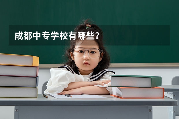 成都中专学校有哪些?