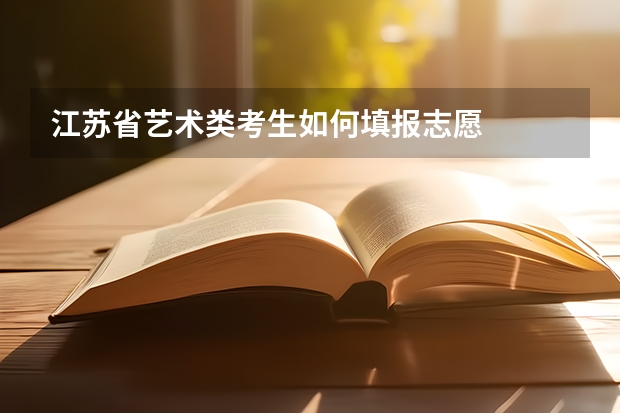 江苏省艺术类考生如何填报志愿