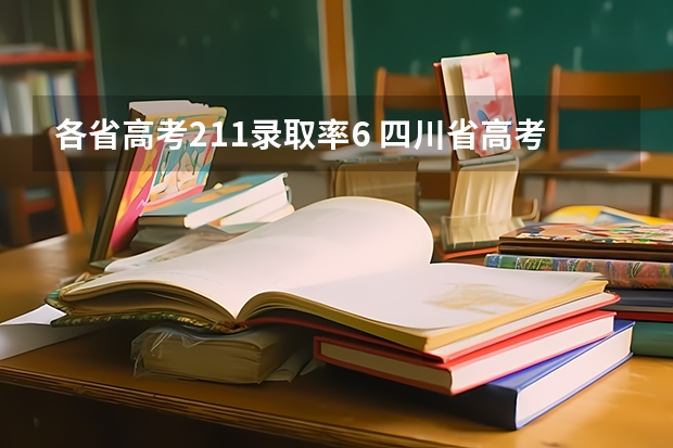 各省高考211录取率6 四川省高考211录取率