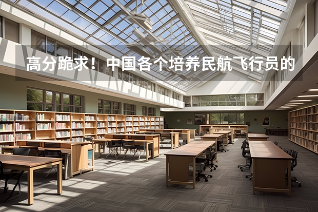高分跪求！中国各个培养民航飞行员的大学近五年在陕西省的招录分数线！（请问民航招收飞行员的报名时间，体检时间）