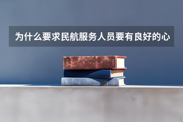 为什么要求民航服务人员要有良好的心理素质