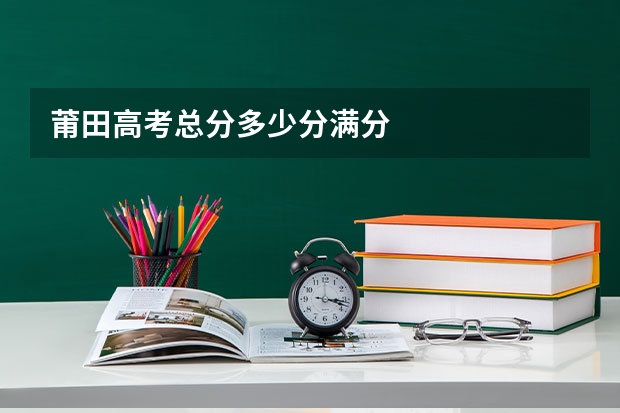 莆田高考总分多少分满分