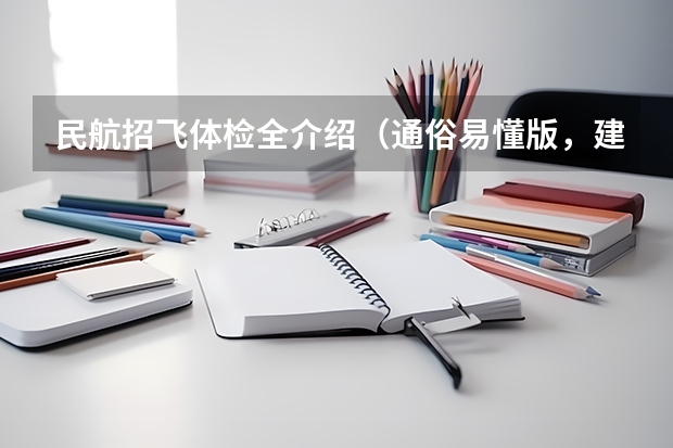 民航招飞体检全介绍(通俗易懂版,建议新手收藏) 关于高三民航招飞的
