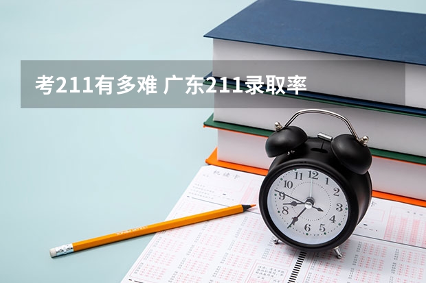 考211有多难 广东211录取率