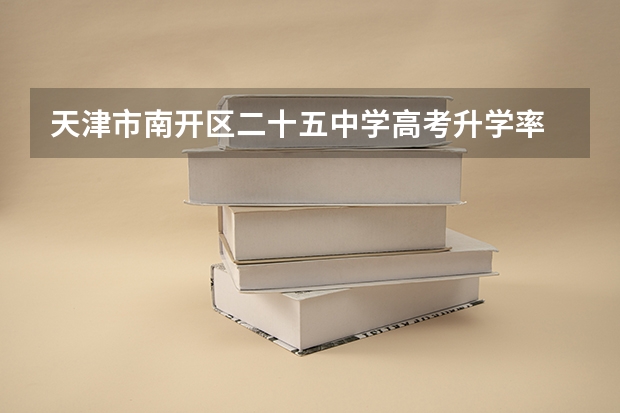 天津市南开区二十五中学高考升学率 天津四十一中高考分数