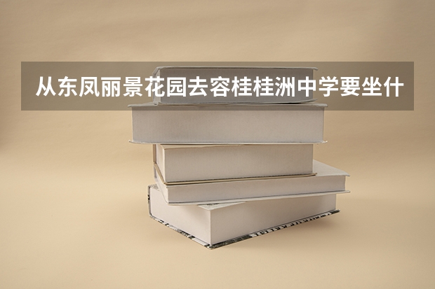 从东凤丽景花园去容桂桂洲中学要坐什么公交