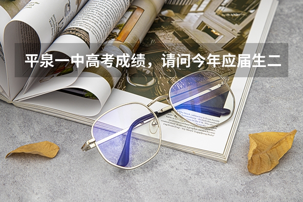 平泉一中高考成绩,请问今年应届生二本上线多少?