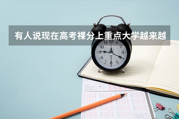 有人说现在高考裸分上重点大学越来越难了，这是真的吗？