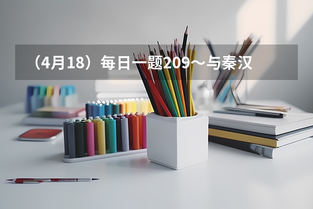 （4月18）每日一题209～与秦汉有关的高考题15西汉海昏侯 （4月20）每日一题201～与秦汉有关的高考题17东汉的察举制