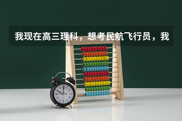 我现在高三理科，想考民航飞行员，我这条件可以吗?谢谢