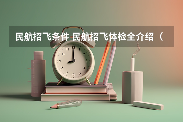 民航招飞条件 民航招飞体检全介绍（通俗易懂版，建议新手收藏）