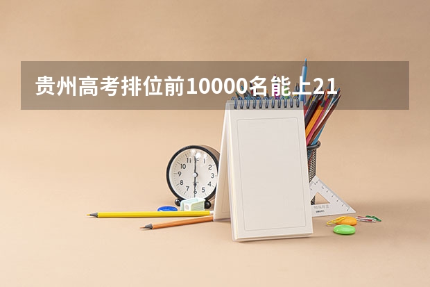 贵州高考排位前10000名能上211吗