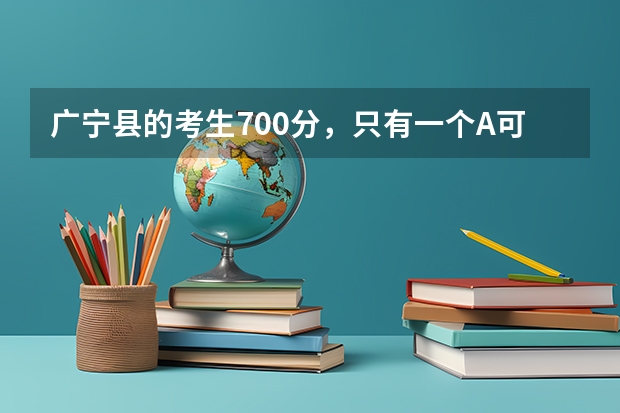 广宁县的考生700分，只有一个A可以入肇庆中学吗