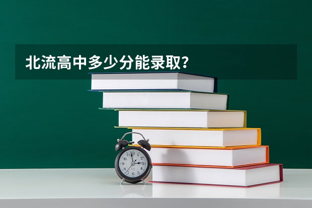 北流高中多少分能录取？
