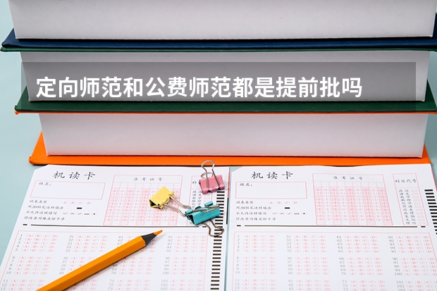 定向师范和公费师范都是提前批吗
