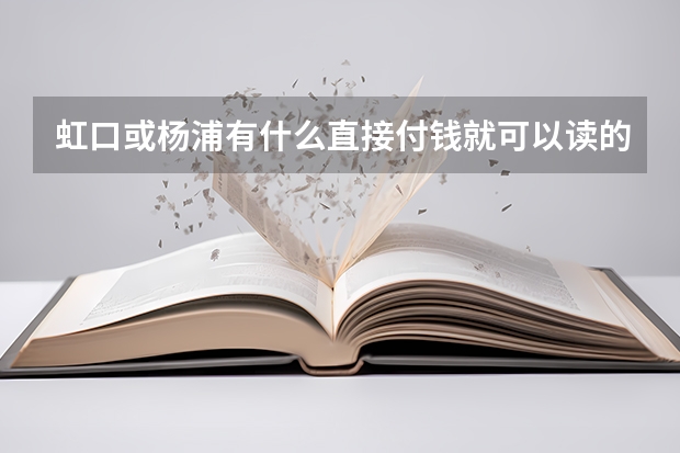 虹口或杨浦有什么直接付钱就可以读的大专吗稍微好点的