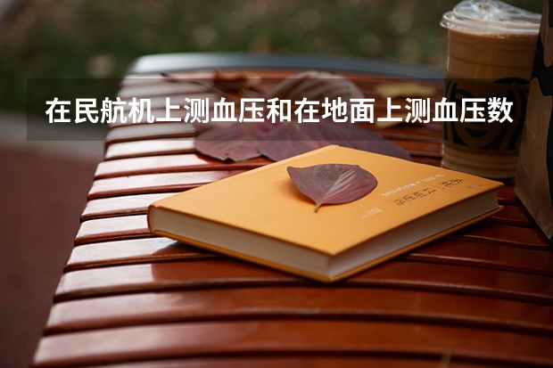 在民航机上测血压和在地面上测血压数值有变化吗