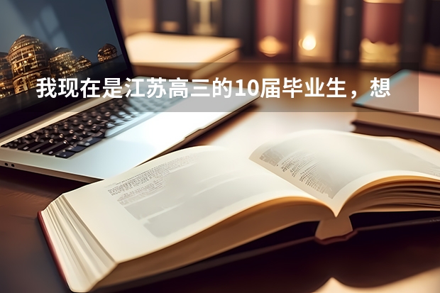 我现在是江苏高三的10届毕业生,想报考民航飞行员,想问问大概是什么样的要求