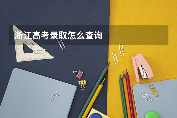 浙江高考录取怎么查询