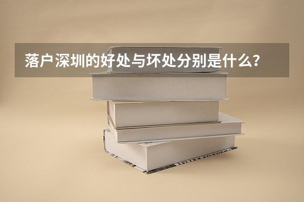 落户深圳的好处与坏处分别是什么?