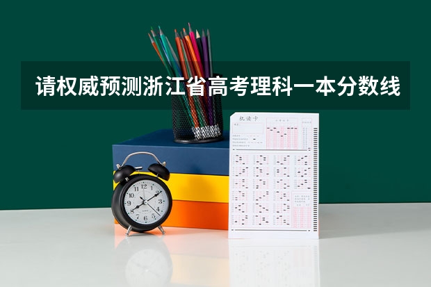 请权威预测浙江省高考理科一本分数线 宁波十校联考是哪十校