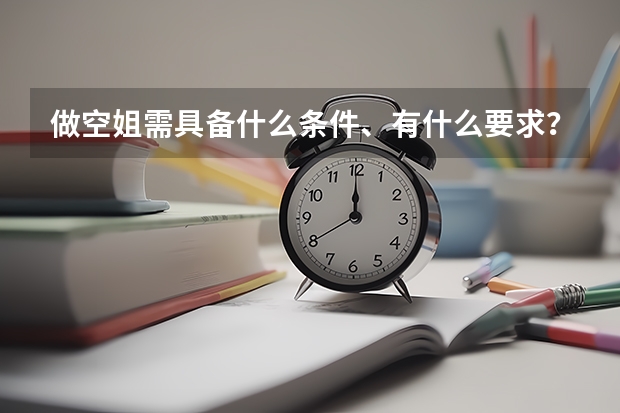做空姐需具备什么条件、有什么要求?