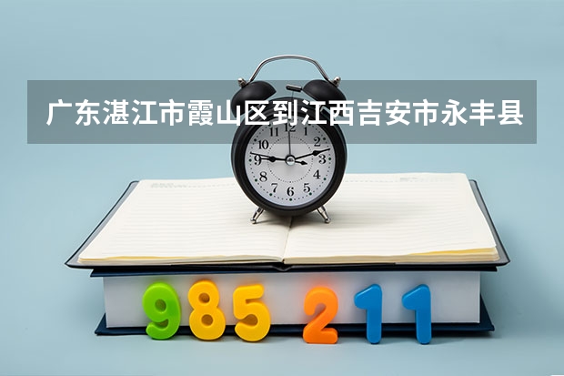 广东湛江市霞山区到江西吉安市永丰县多少公里