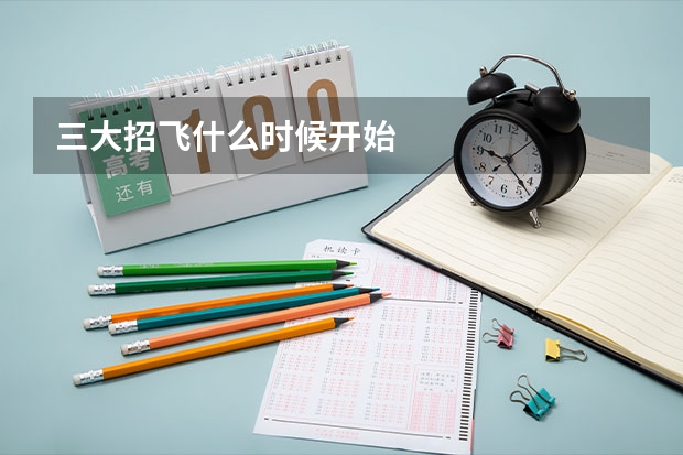 三大招飞什么时候开始