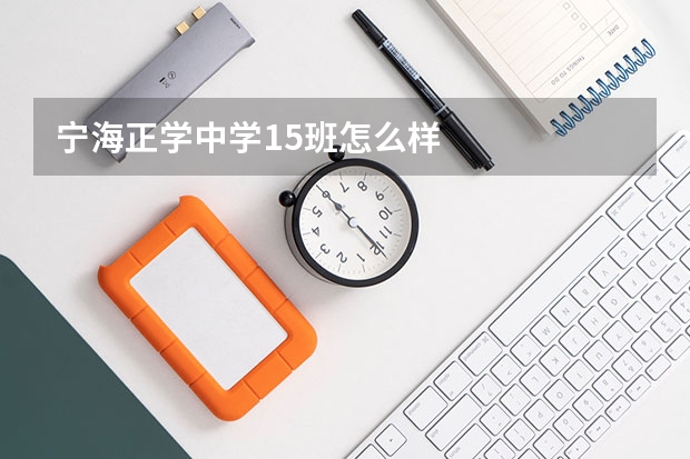 宁海正学中学15班怎么样