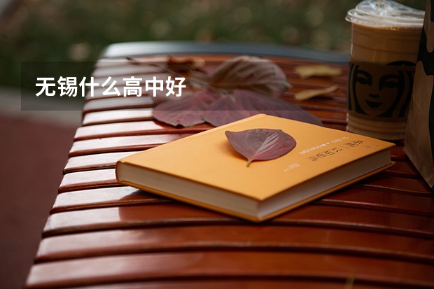 无锡什么高中好