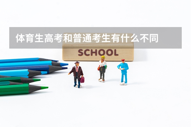 体育生高考和普通考生有什么不同