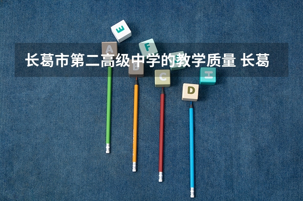 长葛市第二高级中学的教学质量 长葛市第三高中高考一本上线人数