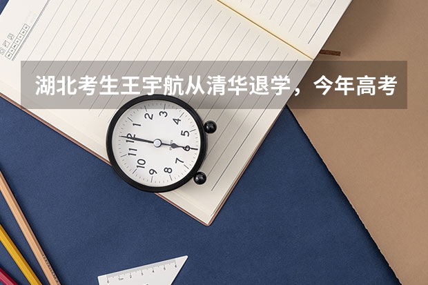 湖北考生王宇航从清华退学，今年高考699分，你怎么看？