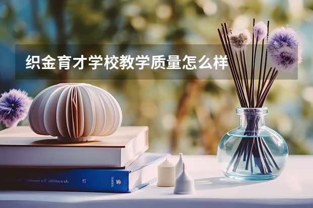 织金育才学校教学质量怎么样