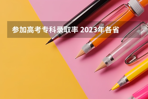 参加高考专科录取率 2023年各省高考录取率