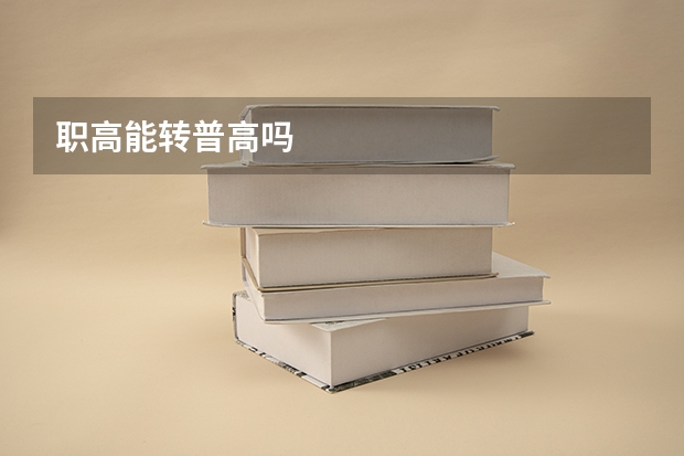 职高能转普高吗