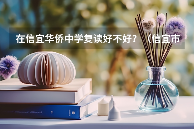 在信宜华侨中学复读好不好？（信宜市华侨中学乱不乱?）