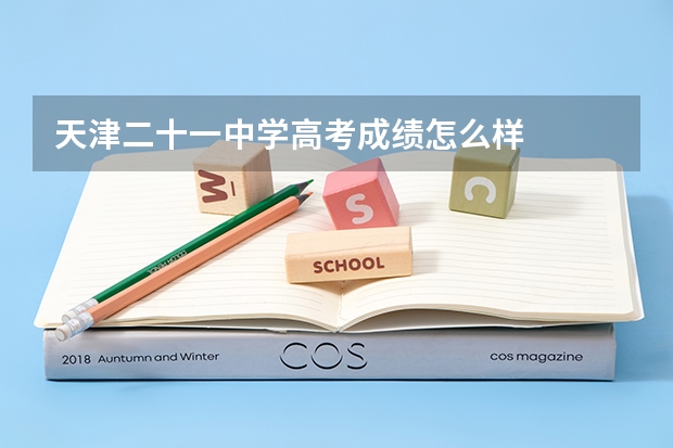 天津二十一中学高考成绩怎么样