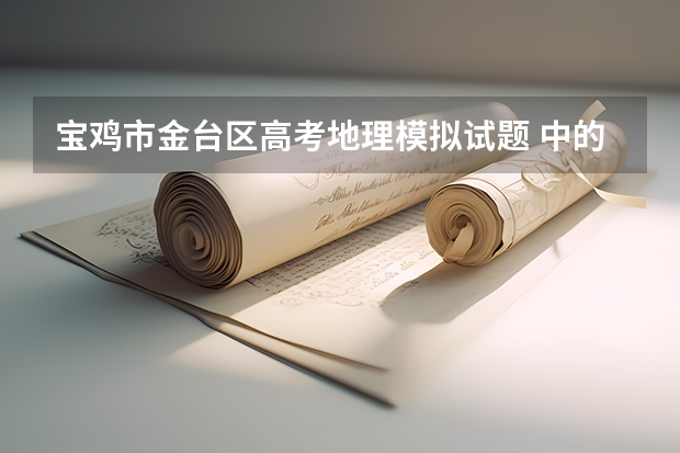 宝鸡市金台区高考地理模拟试题 中的第一道选择题能解释一下吗，不懂，谢谢