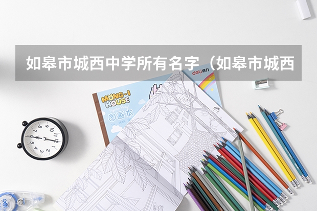 如皋市城西中学所有名字（如皋市城西中学的介绍）