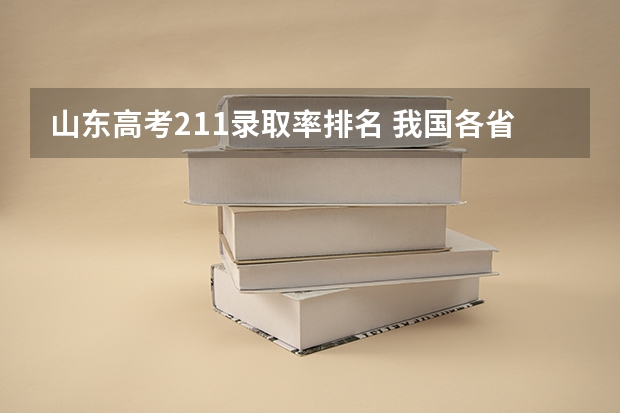 山东高考211录取率排名 我国各省高考录取率排名