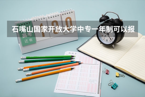 石嘴山国家开放大学中专一年制可以报名高考参加单招吗没有初中毕业证可以报考读吗