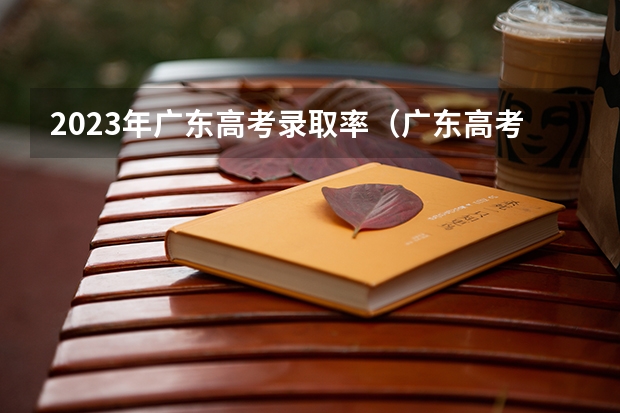 2023年广东高考录取率（广东高考录取率）