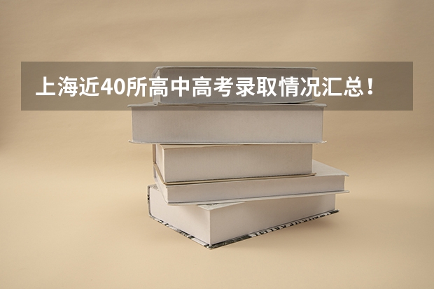上海近40所高中高考录取情况汇总！（上海闵行三中高考升学率排名）