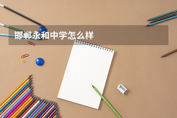 邯郸永和中学怎么样